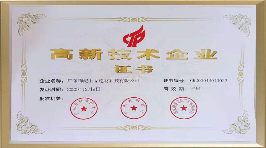 飾紀上品高新技術(shù)企業(yè)證書